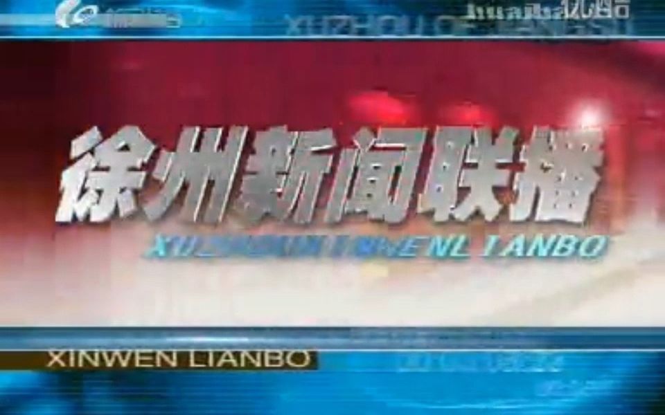 【广播电视】2008年3月23日 江苏徐州电视台新闻综合频道《徐州新闻联播》片头+片尾哔哩哔哩bilibili