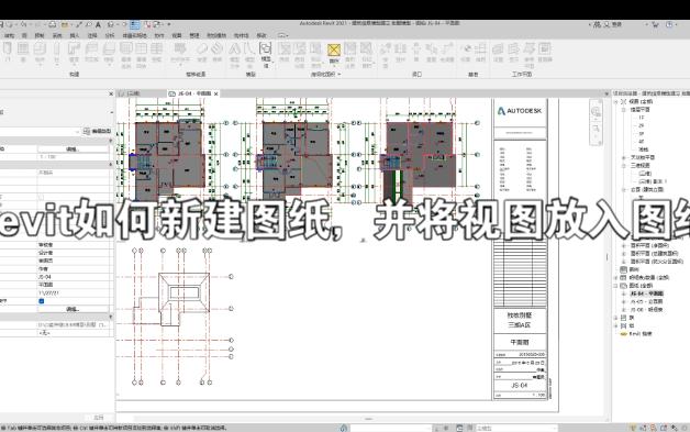 Revit如何新建图纸并将视图放入图纸哔哩哔哩bilibili