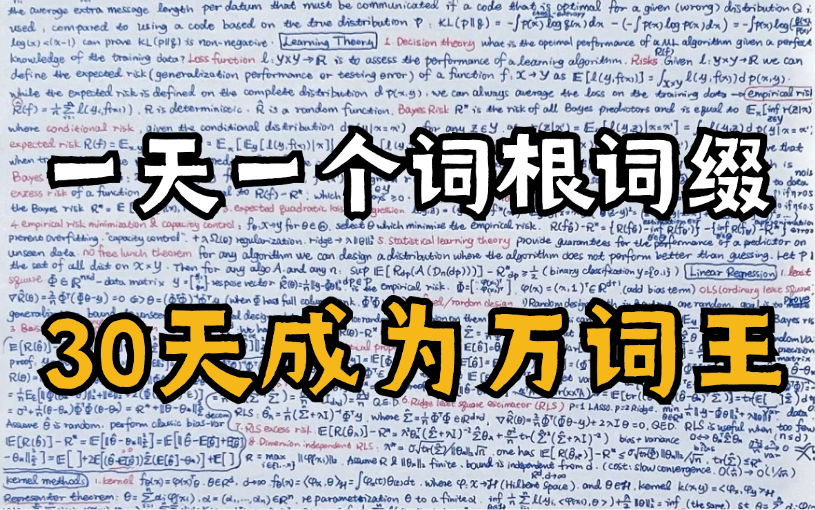 【一天一个词根词缀】 一月变成英语万词王 10天速记6000词 且过目不忘 零基础专升本四级六级考研雅思托福GRE商务词根词缀,单词速记背单词的高效方...