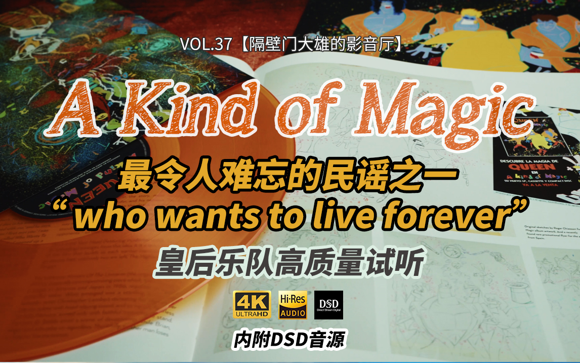 [图]VOL.37【隔壁门大雄的影音厅】最令人难忘的民谣之一“ who wants to live forever”，Queen《A Kind of Magic》试听