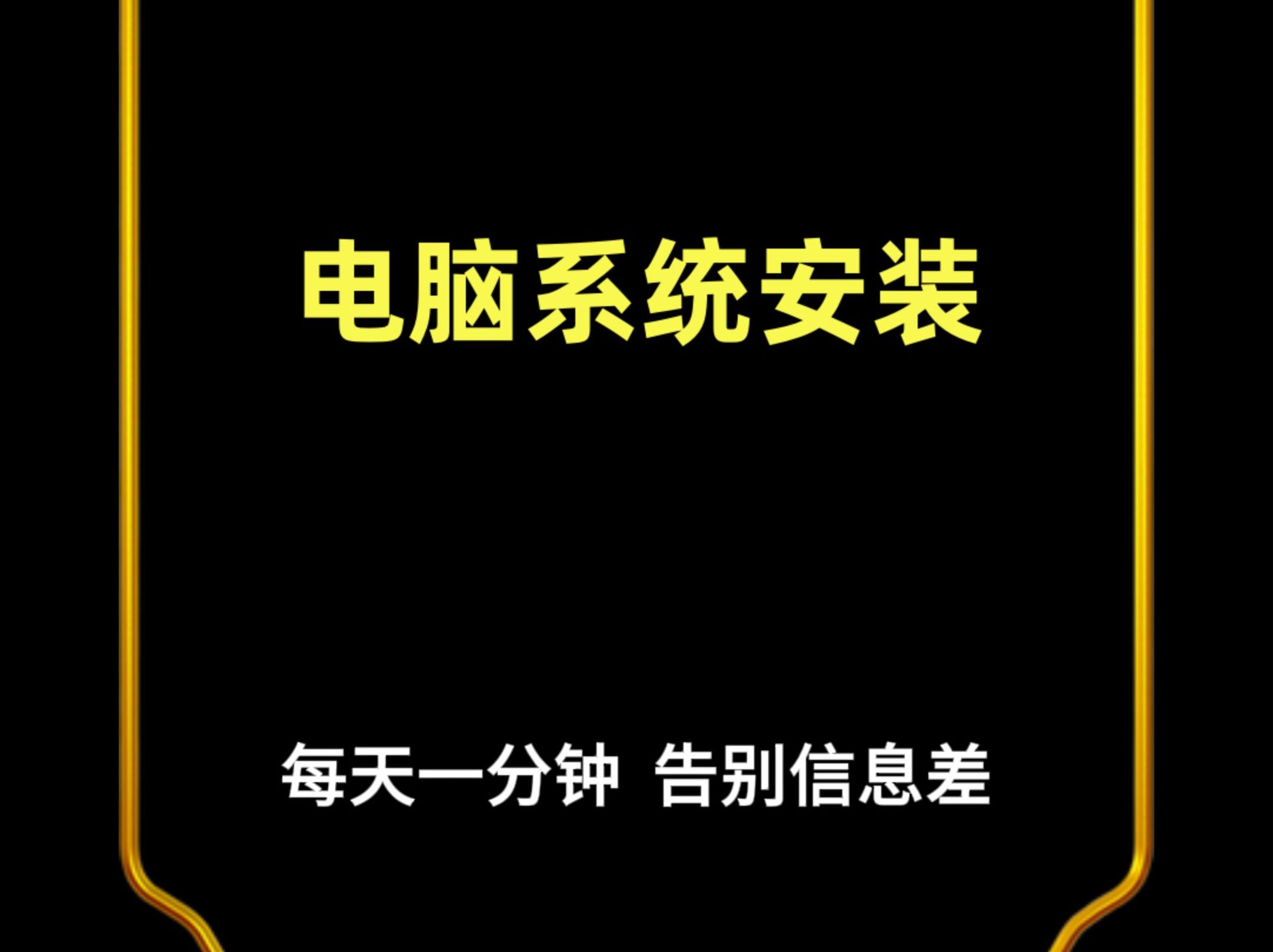 电脑系统重装,干货分享