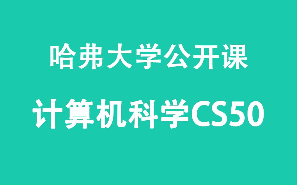 【哈佛大学公开课】计算机科学CS50  符号,递归,冒泡排序哔哩哔哩bilibili