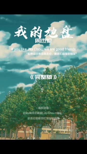 《我的地盘》周杰伦,"在我地盘这 你就得听我的".