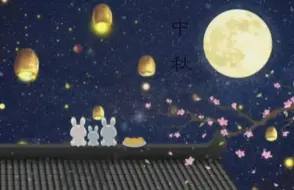 Download Video: 【中秋节】中秋节赏月专用伴奏《十五的月亮》