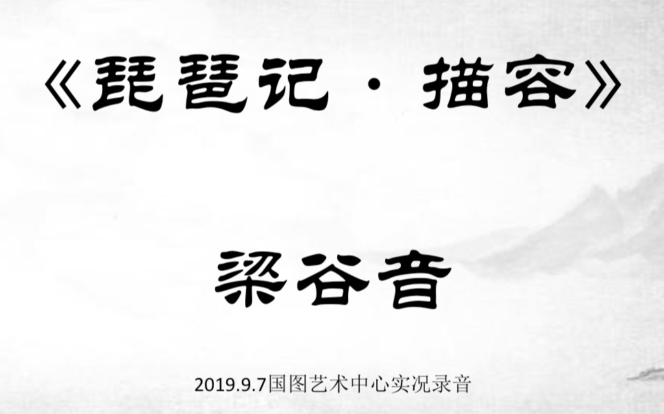 [图]《琵琶记·描容》 梁谷音 2019.9.7国图艺术中心实况录音