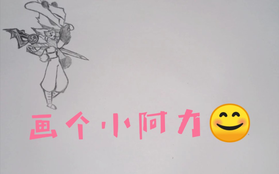 鬼仙儿忍者必须死3画一个小阿力