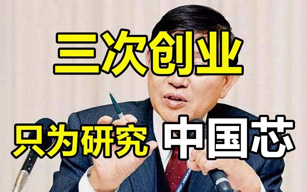 张汝京:奔走半生、硬把国家拽上了世界半导体芯片的赛道(下)哔哩哔哩bilibili