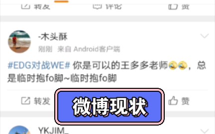 EDG战胜WE 微博现状网络游戏热门视频