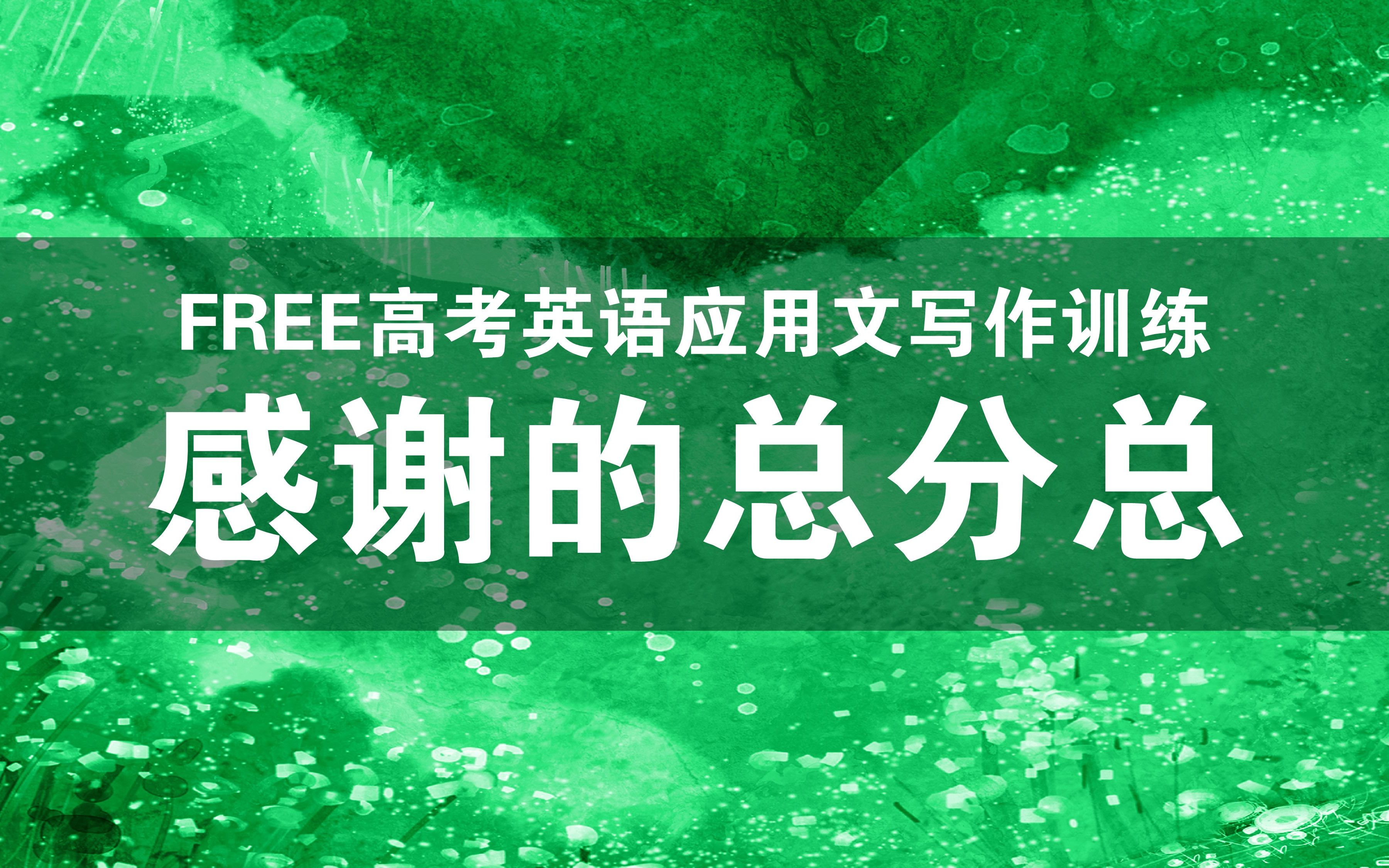 FREE高考英语写作训练第十五次课——感谢的总分总(济南二模应用文)哔哩哔哩bilibili