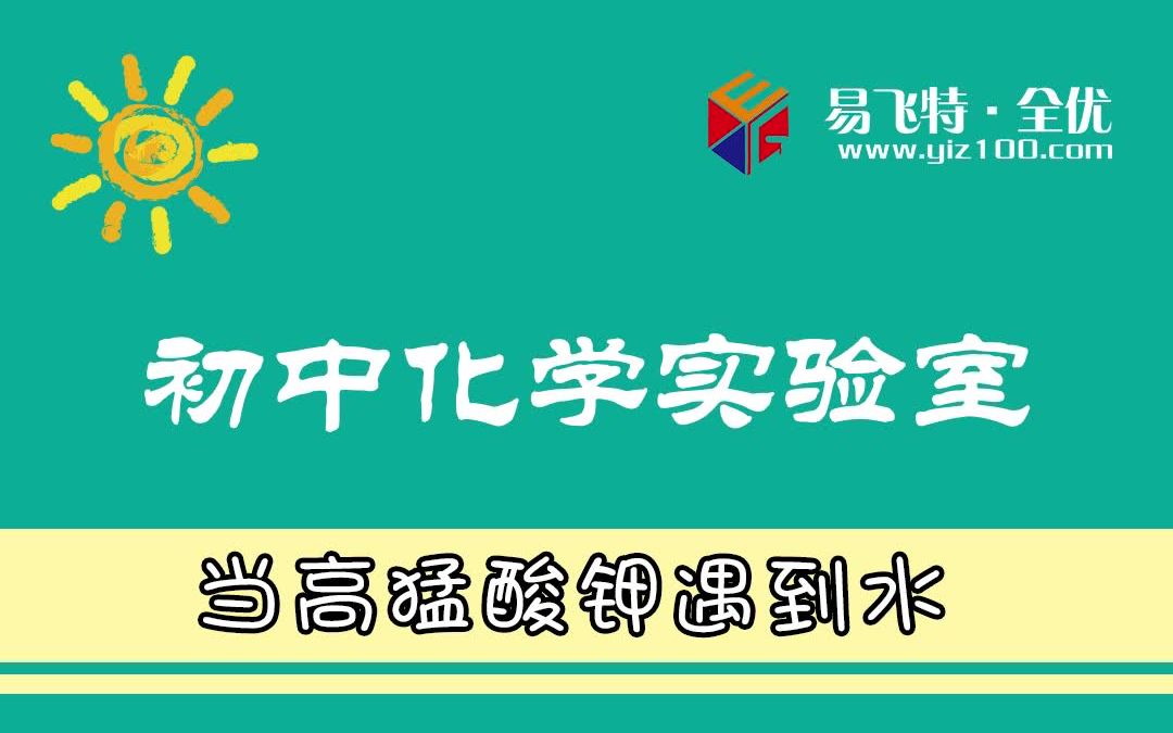 当高猛酸钾遇到水,像不像你青涩的青春爱恋哔哩哔哩bilibili