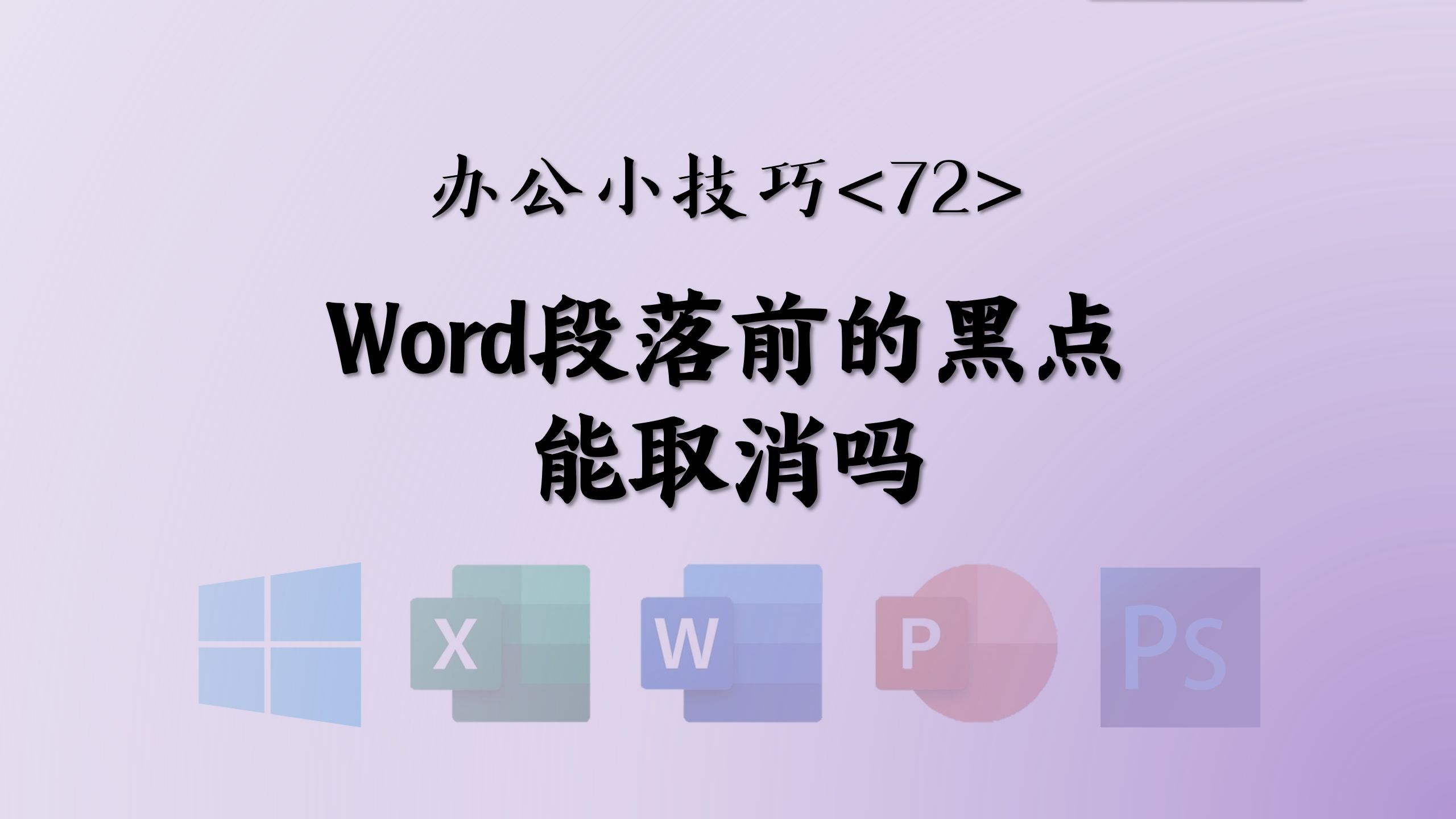 <72>Word段落前的黑点能取消吗——1分钟办公小技巧哔哩哔哩bilibili