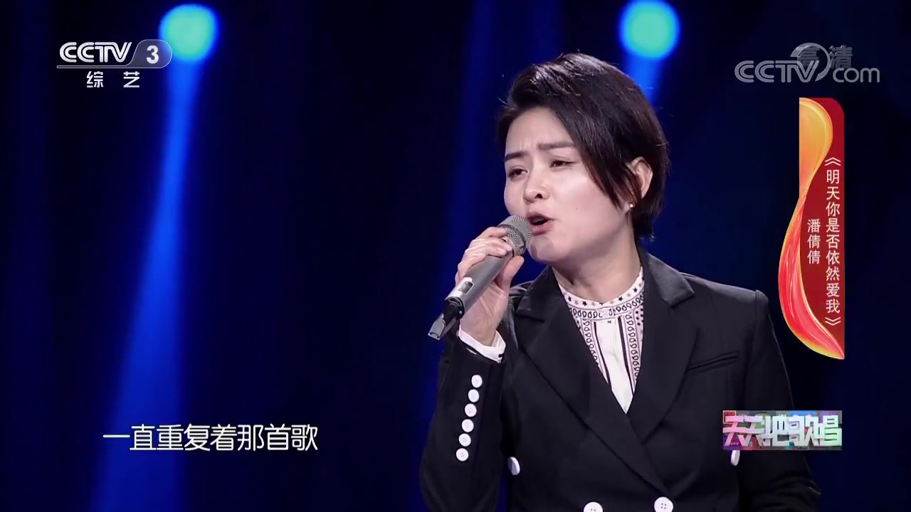 [图][天天把歌唱]歌曲《明天你是否依然爱我》_演唱-潘倩倩