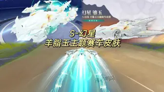 Download Video: S-幻星鎏玉试跑！新疆版本羊脂玉主题赛车皮肤！