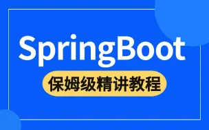 下载视频: 2024吃透 SpringBoot 从入门到精通教程，Java进阶从0到1学会SpringBoot框架，让你少走99%的弯路！