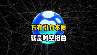 什么是时空弯曲，万有引力的本质是时空弯曲吗？宇宙奥秘远比人类想象的要复杂