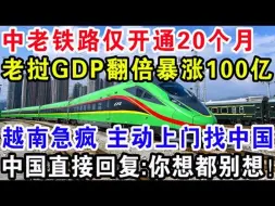 Download Video: 中老铁路仅开通20个月，老挝GDP翻倍暴涨100亿，越南急疯主动上门找中国，中国直接回复：你想都别想！