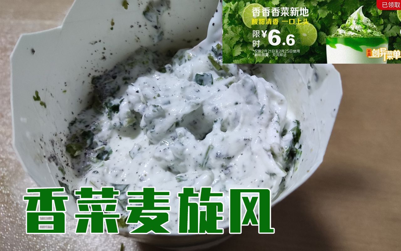 香菜味麦旋风图片