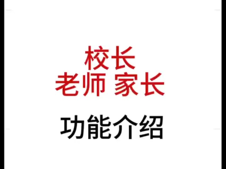 课时记校长端、老师端、家长端功能介绍哔哩哔哩bilibili