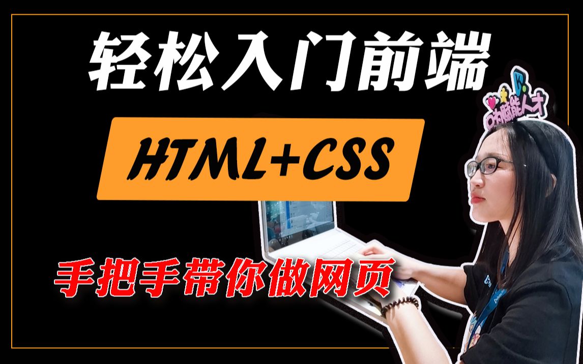 [图]【前端工程师修炼之路-html+CSS篇】零基础入门到精通加实战案例，美女老师手把手带你搭建第一个网页，2021年开课吧最新制作，全套完结