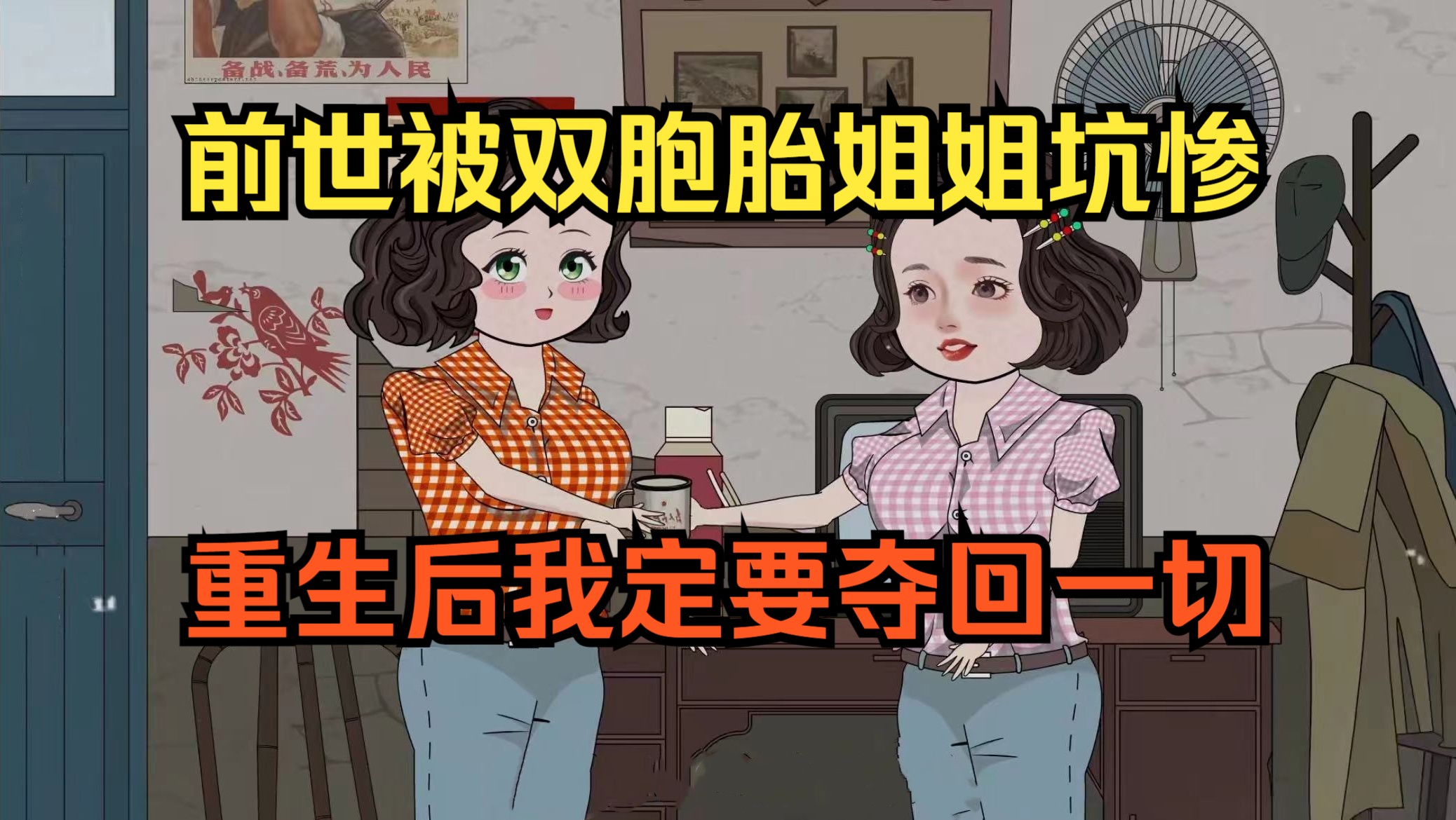 [图]全程一口气看沙雕动画，前世大学文凭被双胞胎姐姐霸占，代替她去艰苦的北大荒吃苦，重生后不论真相如何，我定要拿回属于我的一切（超长合集）（刚好重生逆袭记）