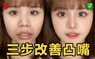 Tải video: 自救修容法❗️三步改善凸嘴｜凸嘴女孩必看❗️