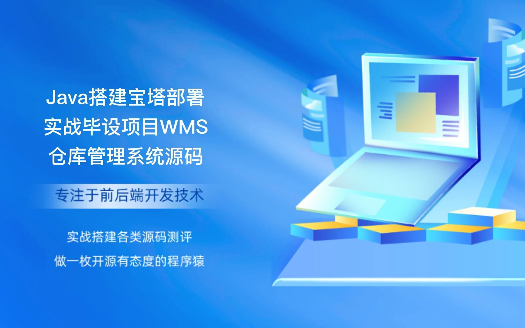 [图]Java搭建宝塔部署实战毕设项目WMS仓库管理系统源码