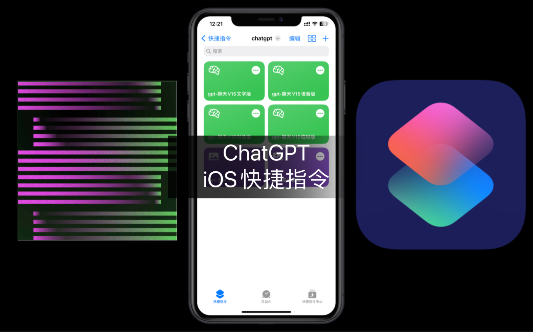 iOS快捷指令&ChatGPT 纯分享 这已经是V15了!哔哩哔哩bilibili