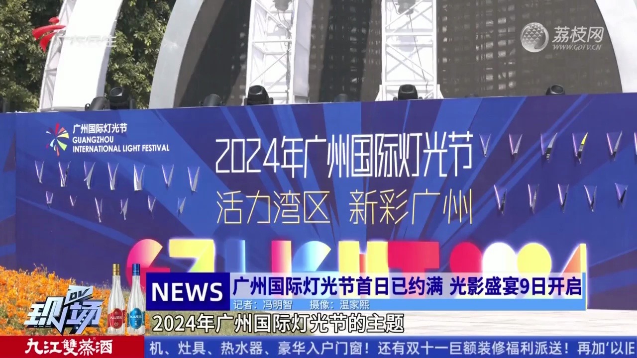 【粤语新闻】2024广州国际灯光节即将开幕 首日参观名额已被约满哔哩哔哩bilibili