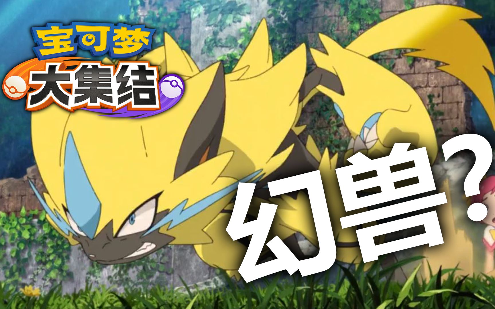 【宝可梦大集结】斩断疾风的闪电!其名为捷拉奥拉~_口袋妖怪