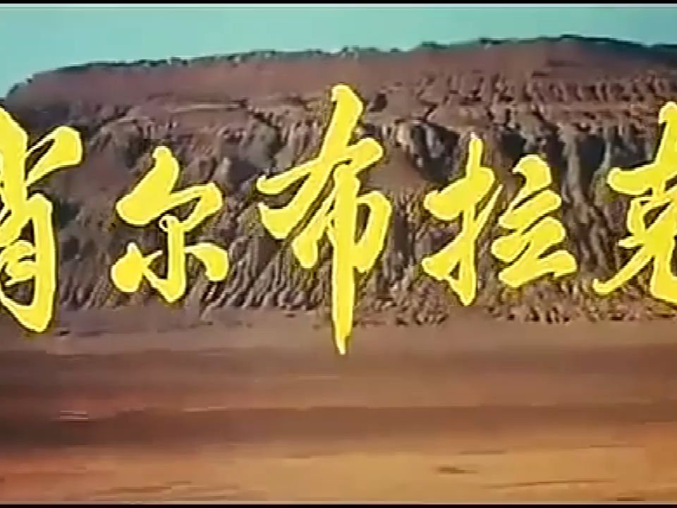 1984年由上海电影制片厂拍摄的电影《肖尔布拉克》片头曲哔哩哔哩bilibili