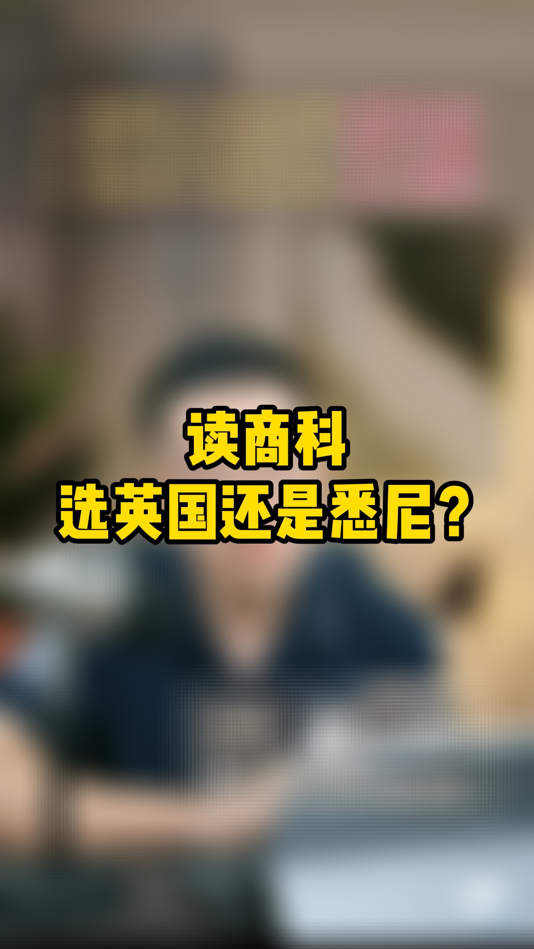 商科去哪读大学?英国还是澳洲?哔哩哔哩bilibili