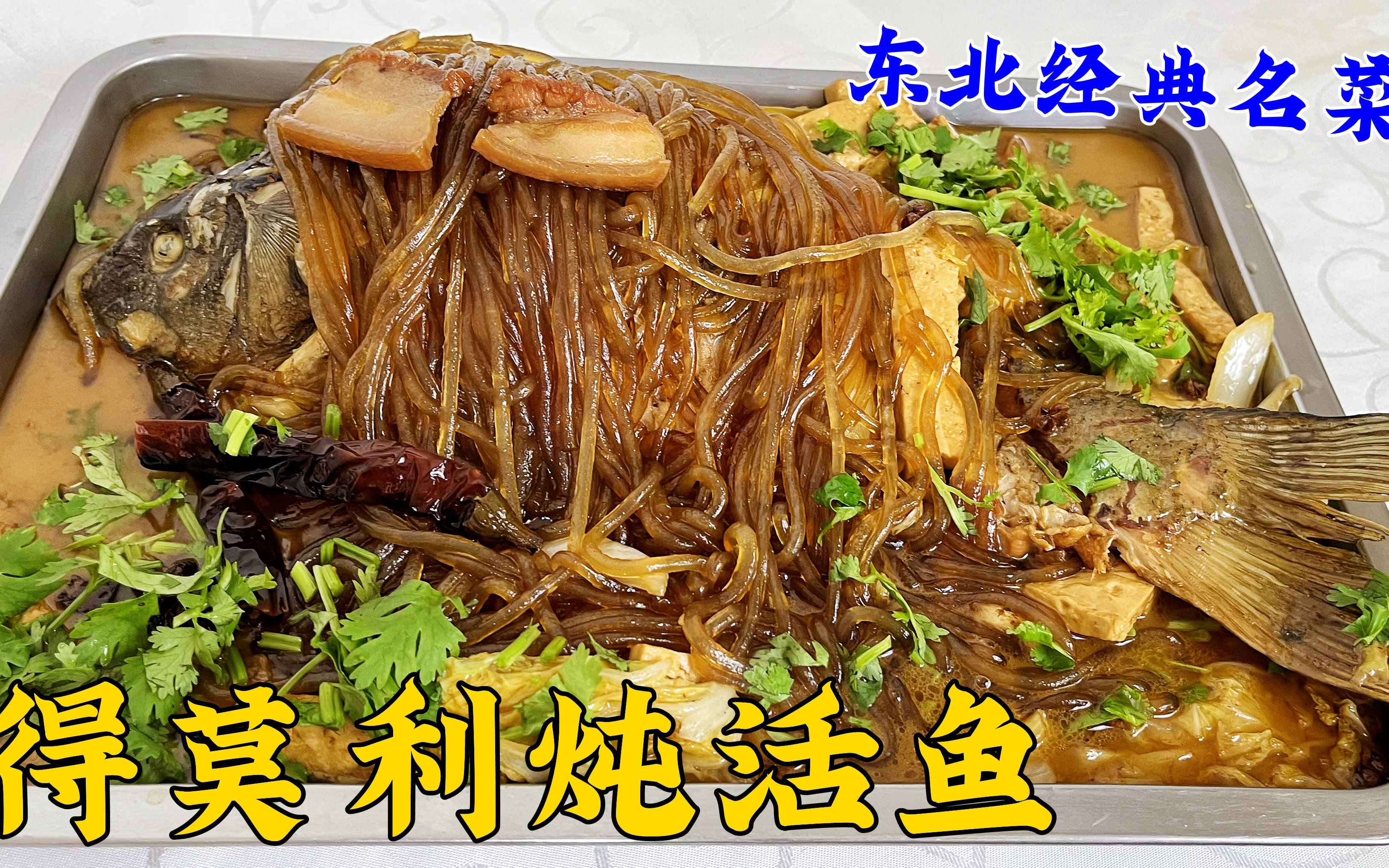吃东北铁锅炖鱼，不用去餐馆，自己在家做，鲜香味美，好吃下饭_做法