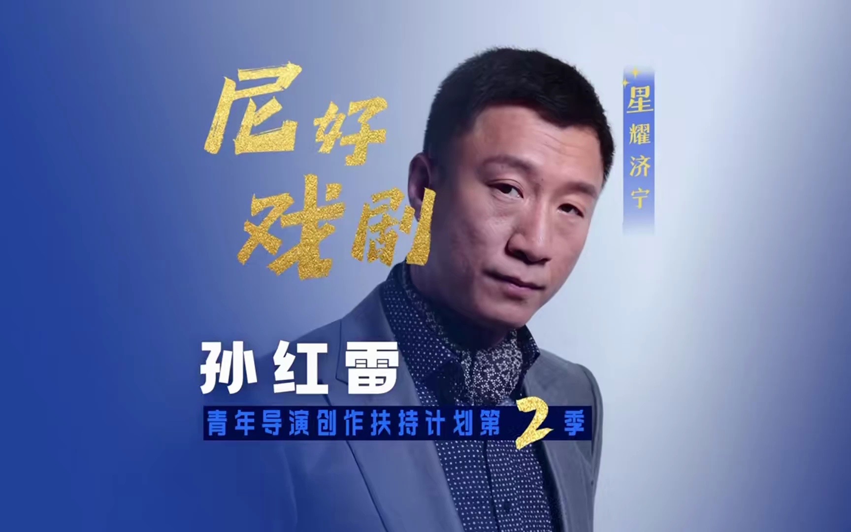中国国家话剧院演员孙红雷走进济宁曲阜尼山圣境