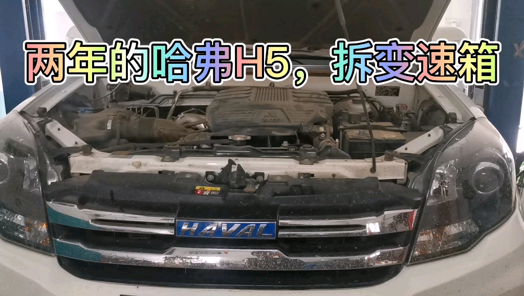 2018年的哈弗h5拆变速箱两年的新车什么问题呢