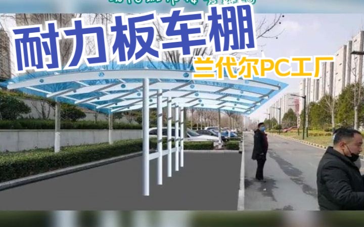 枣庄PC耐力板 聚碳酸酯厂家生产耐力板优势哔哩哔哩bilibili