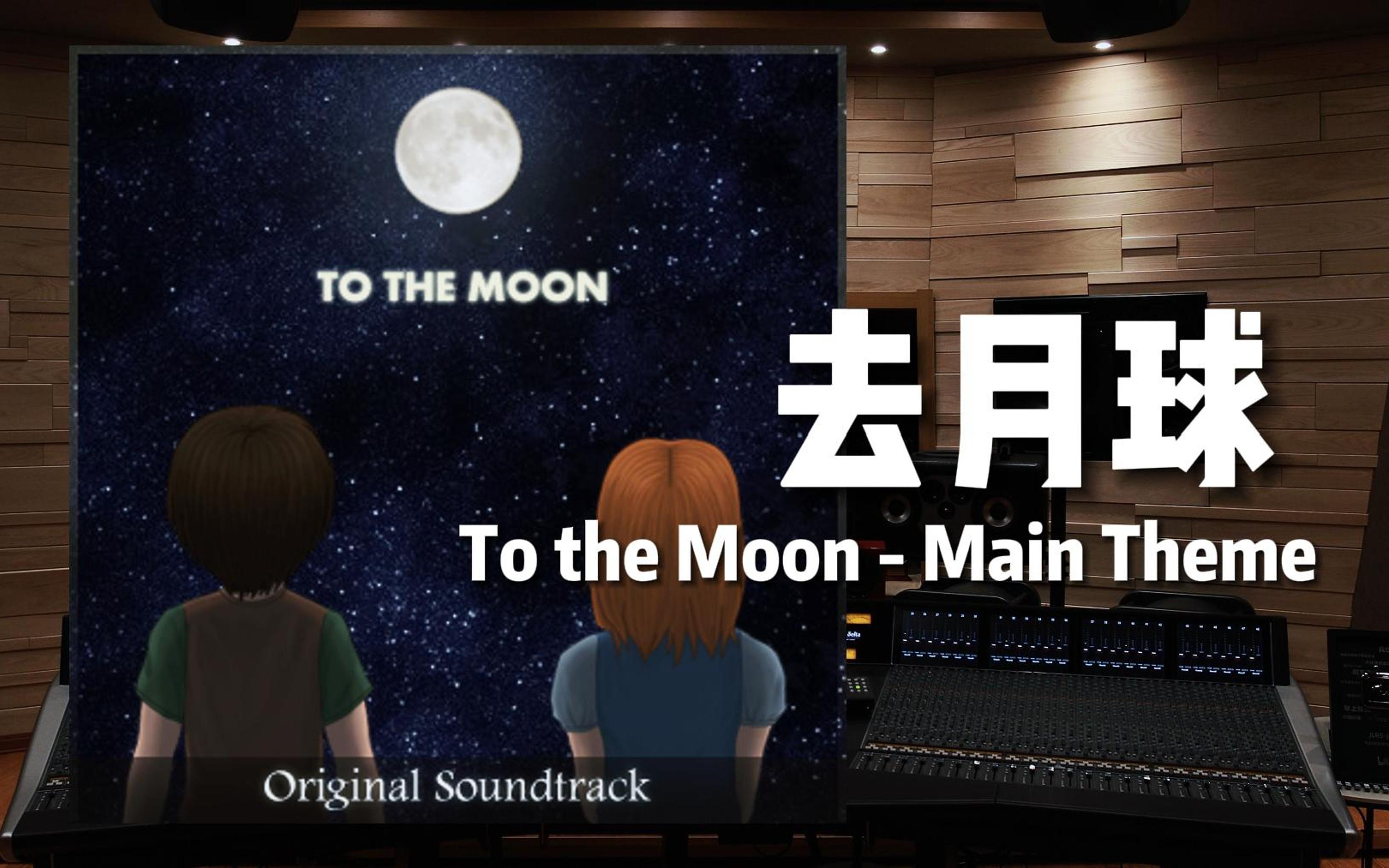 [图]《去月球》主题曲 To the Moon - Main Theme——中秋快乐！【Hi-Res百万级录音棚试听】