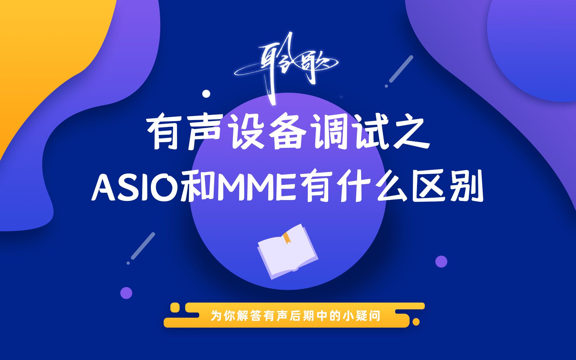 声卡使用 | ASIO和MME这两种设备类型,到底有什么区别哔哩哔哩bilibili