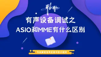 声卡使用 | ASIO和MME这两种设备类型，到底有什么区别