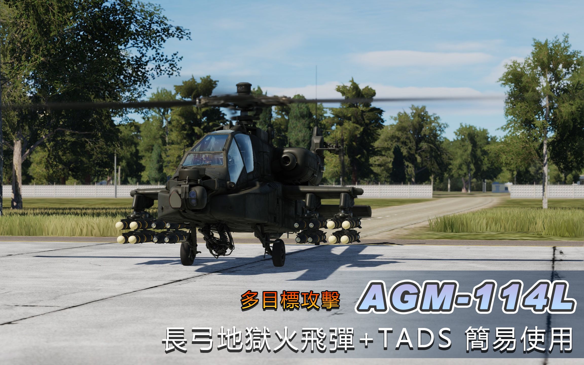 DCS AH64D 阿帕契直升机  长弓地狱火飞弹+TADS 多目标攻击简易使用 AGM114 L哔哩哔哩bilibili