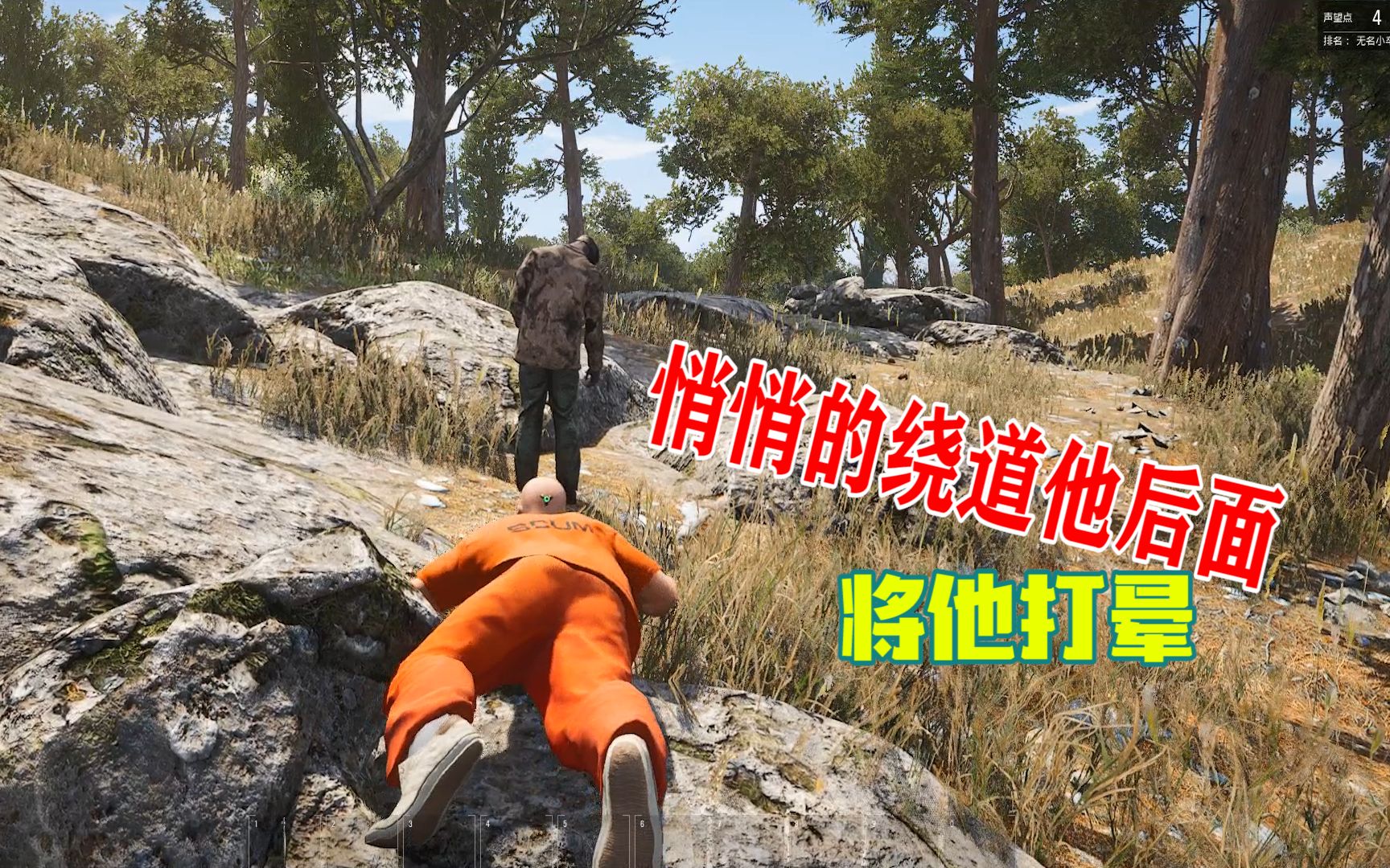 [图]人渣scum01：我在岛上遇到了这个棘手的家伙，我只好悄悄的从后面将他打晕！