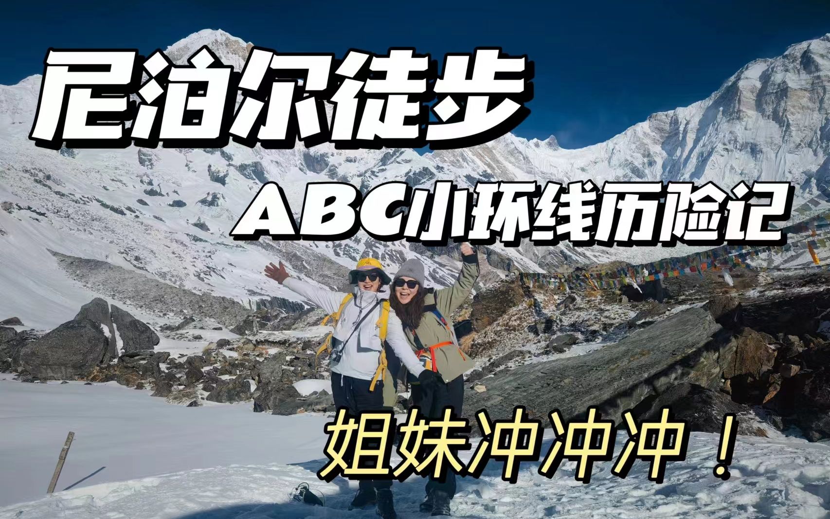 尼泊尔徒步|姐妹行!ABC小环线历险记哔哩哔哩bilibili