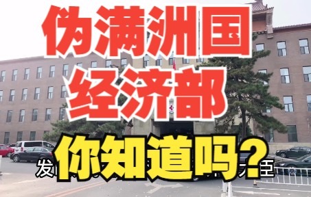 伪满洲国八大部之一经济部,坐落于长春新民大街,现吉大第三医院哔哩哔哩bilibili