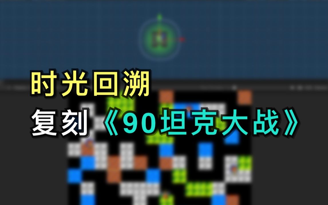 [图]时光回溯，复刻《90坦克大战》