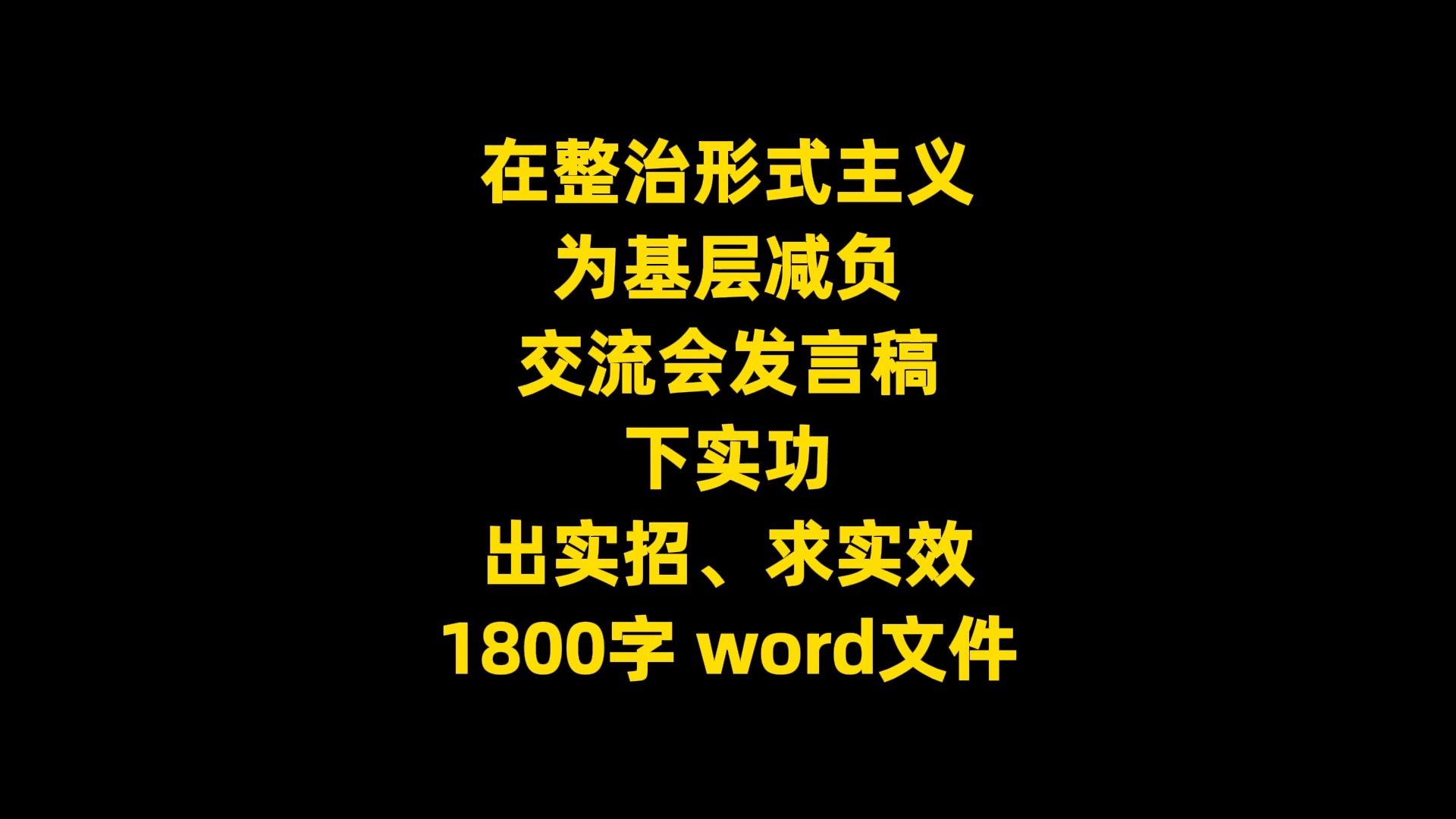 在整治形式主义 为基层减负 交流会发言稿:下实功 出实招、求实效 1800字 word文件哔哩哔哩bilibili