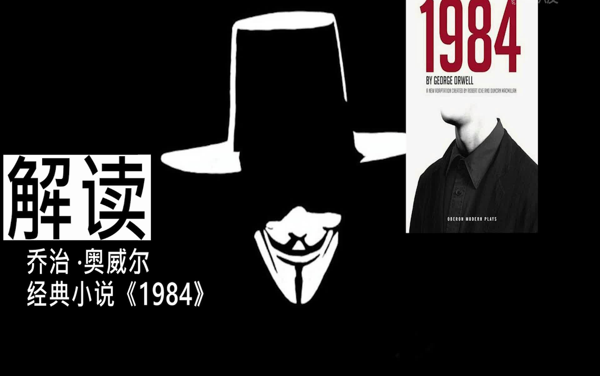 [图]解读经典：乔治·奥威尔《1984》（上）