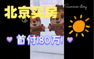 Download Video: 北京上车二手房，400万值不值？