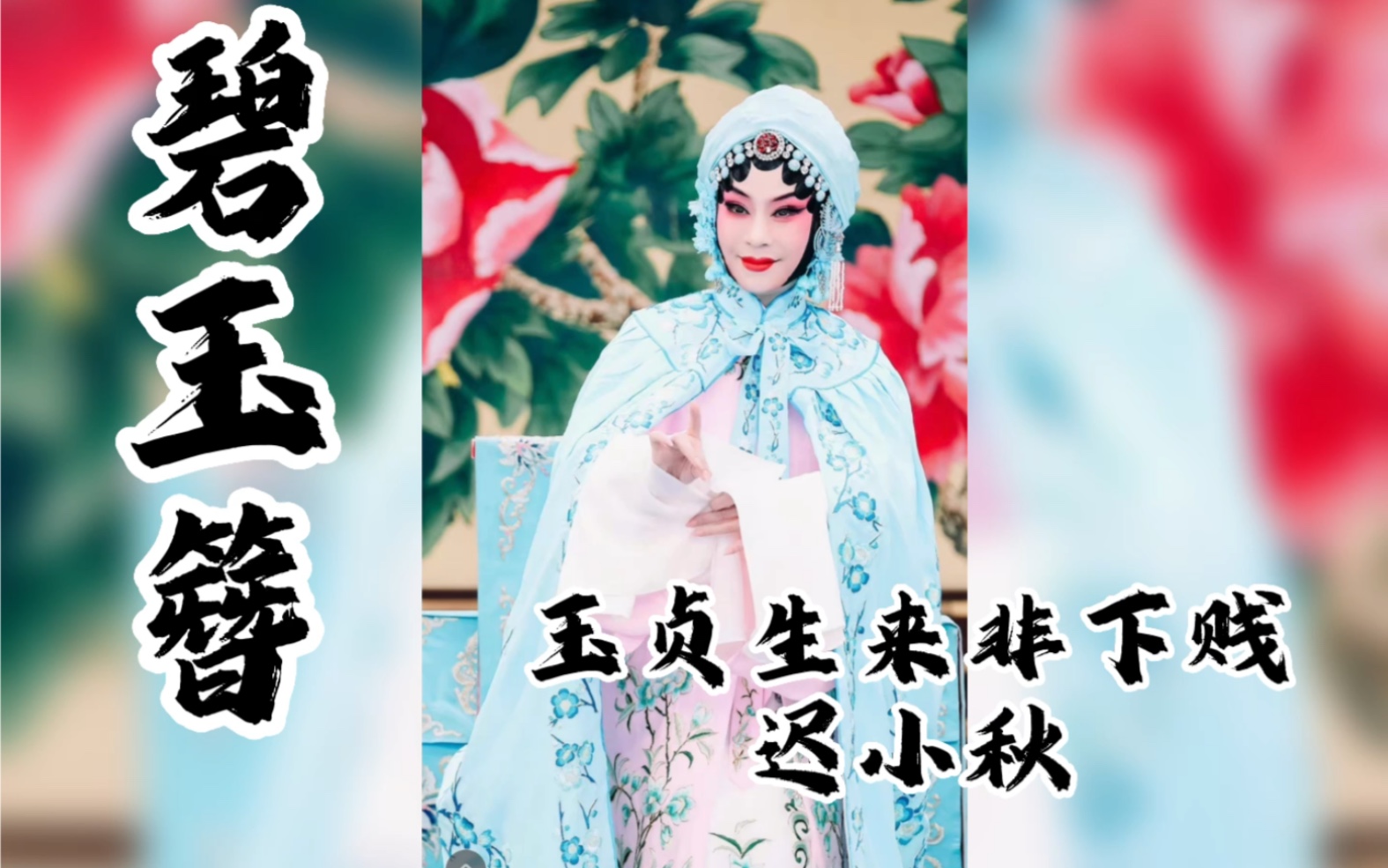 程派_《碧玉簪》迟小秋_玉贞生来非下贱!最新版音像音!豪汀!