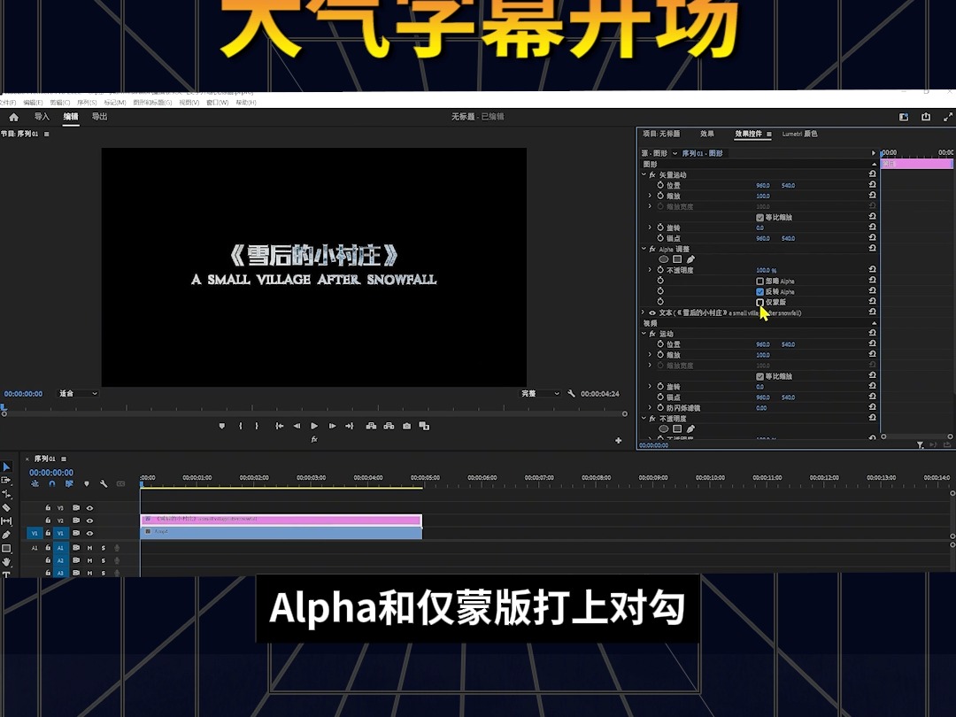 今天用PR教会大家制作大气字幕开场的效果哔哩哔哩bilibili