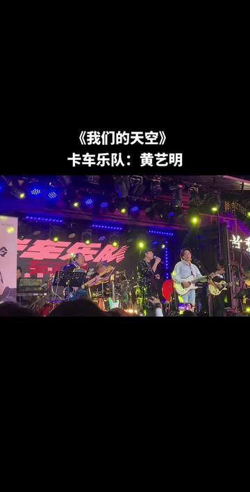 今晚创产卡车乐队神秘嘉宾黄艺明《我们的天空》全场大合唱!