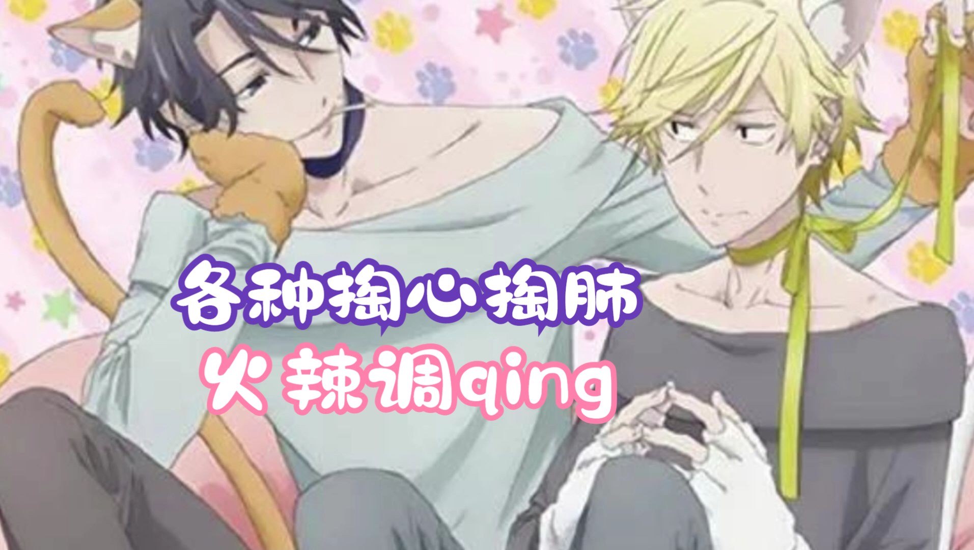 各种掏心掏肺,火辣调qing,痴汉的hin～!看得人真是草泥马乱撞呢